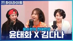 경연프로그램에서 만나 MC까지! 윤태화 X 김다나의 특별한 인연