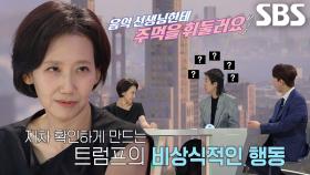 ‘육아 난이도 최상’ 도널드 트럼프, 선생님께 주먹을 휘두른 이유!