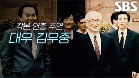 [7월 18일 예고] ‘재벌이 된 미생들의 신화’ 대한민국 경제사에 다신 없을 드라마