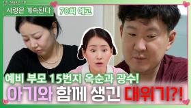 [나.솔.사.계 70회 예고] 15광수옥순에게 아기와 함께 생긴 대위기?!ㅣ사랑은 계속된다 EP.70ㅣSBS PLUS X ENAㅣ목요일 밤 10시 30분