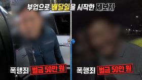 배달 중인 오토바이 운전자 향해 욕설×폭행하는 자동차 운전자