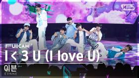 [안방1열 풀캠4K] 이븐 'I ＜3 U (I love U)' (EVNNE FullCam)│@SBS Inkigayo 240714