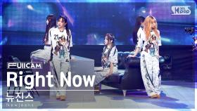 [안방1열 풀캠4K] 뉴진스 'Right Now' (NewJeans FullCam)│@SBS Inkigayo 240714