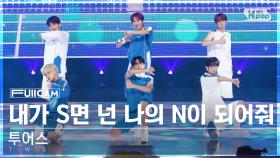 [안방1열 풀캠4K] 투어스 '내가 S면 넌 나의 N이 되어줘' (TWS 'If I'm S Can You Be My N' FullCam)│@SBS Inkigayo 240714