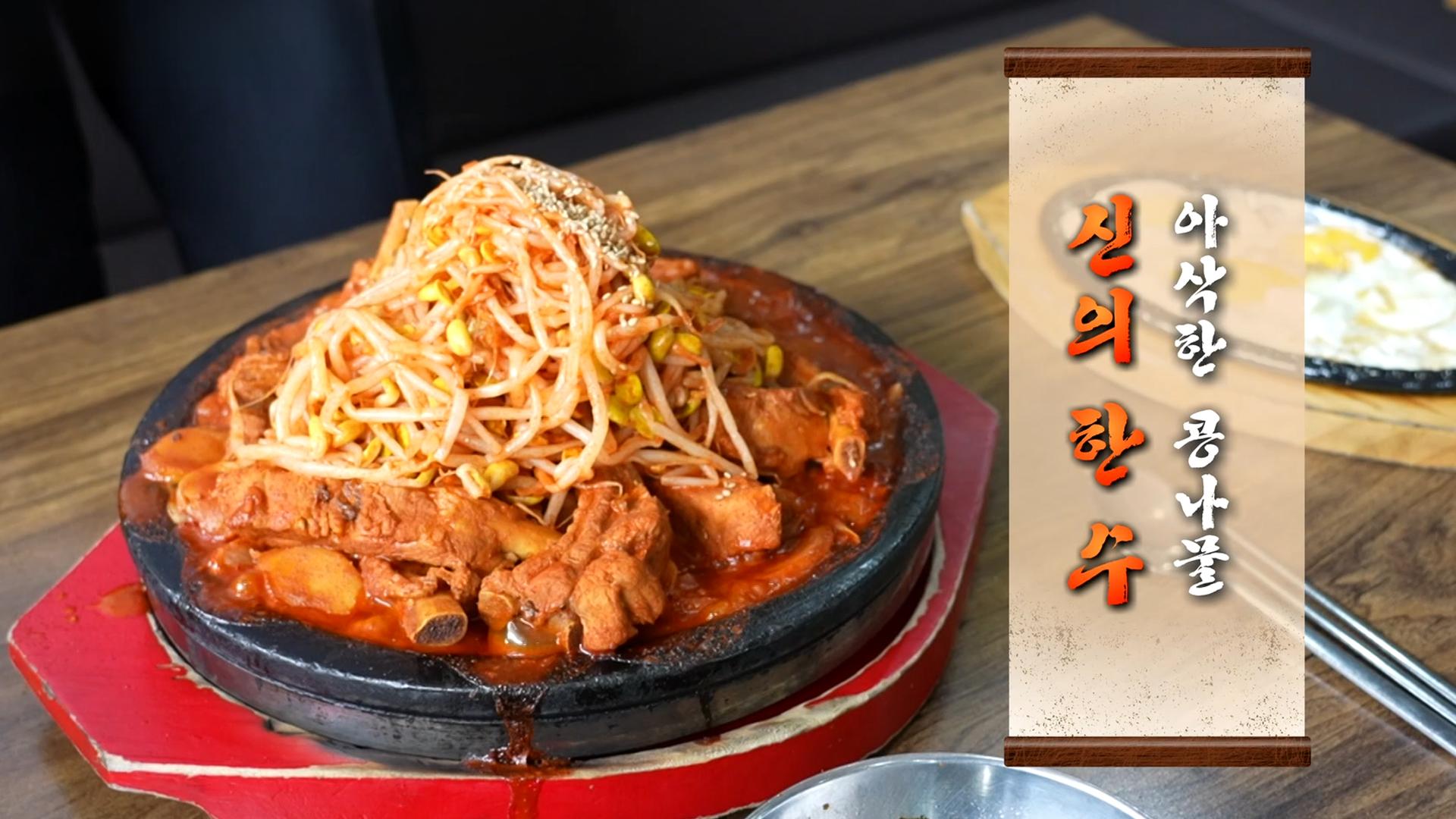 등갈비찜과 찰떡궁합! 명품 조연 ‘콩나물무침’ | ZUM TV