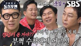 이상민×임원희×김준호, 눈에 띄게 쇠약해진 탁재훈 보며 걱정↘