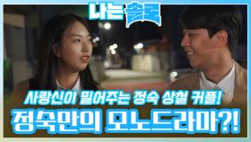 사랑신이 밀어주었는데 혼자만의 모노드라마 속에 있는 정숙?!ㅣ나는솔로 EP.158ㅣSBS PLUS X ENAㅣ수요일 밤 10시 30분