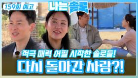 [나는솔로 159회 예고] 전 사랑에게 매력 어필하며 돌아가는 솔로들?!ㅣ나는솔로 EP.159ㅣSBS PLUS X ENAㅣ수요일 밤 10시 30분