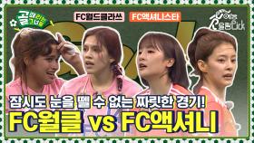 [Kelly-view] 한 경기에 7골이나?! 눈을 뗄 수 없는 경기!⚽ FC월드클라쓰 vs FC액셔니스타