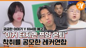 [Y 694회 예고] 쯔양을 둘러싼 레커연합, 그들의 목적은 무엇인가 | Y 예고