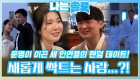 운명이 이끈 새 인연들의 랜덤 데이트에서 싹트는 새로운 사랑?!ㅣ나는솔로 EP.158ㅣSBS PLUS X ENAㅣ수요일 밤 10시 30분