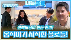 산책버닝이 만든 전의로 움직이기 시작하는 21번지 솔로들!ㅣ나는솔로 EP.158ㅣSBS PLUS X ENAㅣ수요일 밤 10시 30분