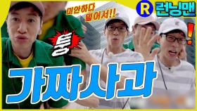 사과를 위한 사과 #런닝맨 ep.311