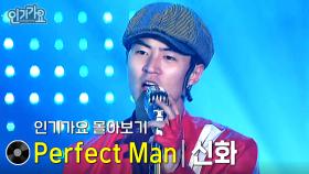 신화 - Perfect Man 방송본 몰아보기 #무대모음 #인기가요