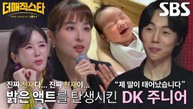 “딸이 태어났습니다” DK, 밝은 액트를 선보일 수 있던 영감의 원천!