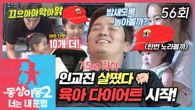 [#동상이몽2] 프로필상 몸무게에서 +7.5kg 찐 인교진🐷 체중 감량을 위해 시작한 육아 다이어트의 효과는 과연?😂 EP.56