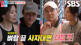 [7월 22일 예고] 이형택×홍성흔, 사자대면 중 과거만행 폭로하는 아내들에 소심 반격!