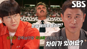 [선공개] ‘해외파 VS 국내파’ 이영표, 솔직하게 말하는 감독의 다른 점