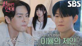 “먼저 하면 안 돼?” 박이율, 이홍조×최한나 향한 돌직구 제안 (ft. 맞점사)