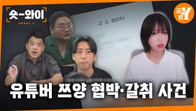 [Y 694회 요약] 쯔양을 둘러싼 레커 유튜버들의 협박과 갈취 | 숏와이