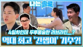 두루뭉술한 사랑과 역대 최고 '간잽이' 모습을 보이는 21번지 솔로들!ㅣ나는솔로 EP.159ㅣSBS PLUS X ENAㅣ수요일 밤 10시 30분