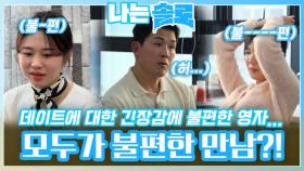 영자의 데이트에 대한 긴장감과 영철, 순자까지 모두 불편해진 만남?!ㅣ나는솔로 EP.159ㅣSBS PLUS X ENAㅣ수요일 밤 10시 30분