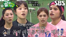 [선공개 2] FC원더우먼 VS FC월드클라쓰, 4강행 마지막 티켓의 주인공은?!