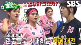 FC월드클라쓰 VS FC원더우먼, 경기 시작 전부터 치열한 기싸움♨