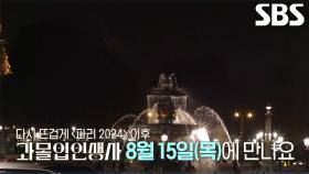 [8월 15일 예고] 2024 파리 올림픽 이후 이어지는 과몰입 인생사 이야기★