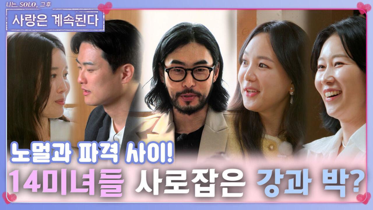14미녀 삼총사들을 사로 잡은 노멀의 미스터 강과 파격의 미스터 박?!ㅣ사랑은 계속된다 EP.71ㅣSBS PLUS X ENAㅣ목요일 밤 10시 30분... 