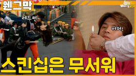 [#웬그막] 스킨십이 무서운 오중이 ep.237