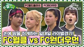 [Kelly-view] 일대일 라이벌 경기! 과연 승리팀은?⚽ FC월드클라쓰 vs FC원더우먼