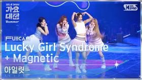 [2024 가요대전 썸머 4K] 아일릿 'Lucky Girl Syndrome + Magnetic' (ILLIT FullCam)│@SBS GayoDaejeon 240726