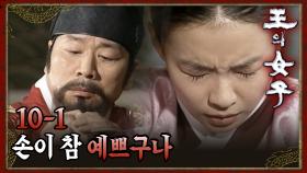 [#왕의여자] 왕과 밤을 보내게 된 박선영 EP.10-1