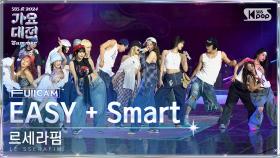 [2024 가요대전 썸머 4K] 르세라핌 'EASY (Remix) + Smart (Remix)' (LE SSERAFIM FullCam)│@SBS GayoDaejeon