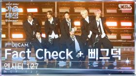 [2024 가요대전 썸머 4K] 엔시티 127 'Intro + Fact Check + Walk (삐그덕)' (NCT 127FullCam)│@SBS GayoDaejeon 24072