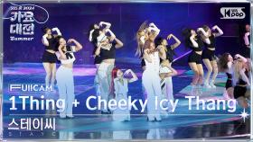 [2024 가요대전 썸머 4K] 스테이씨 'Intro + 1Thing + Cheeky Icy Thang' (STAYC FullCam)│@SBS GayoDaejeon 240726