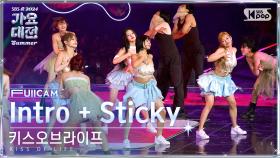 [2024 가요대전 썸머 4K] 키스오브라이프 'Intro + Sticky' (KISS OF LIFE FullCam)│@SBS GayoDaejeon 240726