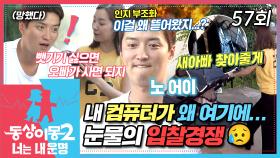 [#동상이몽2] Open 겨지니네 바자회✨ 근데... 집에 있어야 할 컴퓨터가 왜 여기에?💥 컴퓨터 뺏길 위기에 처한 인교진😱 EP.57