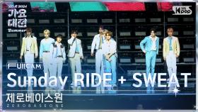 [2024 가요대전 썸머 4K] 제로베이스원 'Sunday RIDE + SWEAT' (ZEROBASEONE FullCam)│@SBS GayoDaejeon 240726