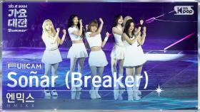 [2024 가요대전 썸머 4K] 엔믹스 'Soñar (Breaker) + DASH' (NMIXX FullCam)│@SBS GayoDaejeon 240726