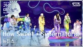 [2024 가요대전 썸머 4K] 뉴진스 'Intro + How Sweet + Supernatural' (NewJeans FullCam) @SBS GayoDaejeon 240726