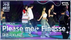 [2024 가요대전 썸머 4K] 이영지X나띠 'Please me + Finesse' (Lee Young Ji X NATTY FullCam)│@SBS GayoDaejeon24072