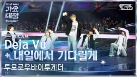 [2024 가요대전 썸머 4K] 투모로우바이투게더 'Deja Vu + 내일에서 기다릴게' (TXT FullCam)│@SBS GayoDaejeon 240726