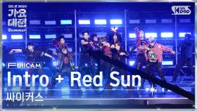 [2024 가요대전 썸머 4K] 싸이커스 'Intro + Red Sun' (xikers FullCam)│@SBS GayoDaejeon 240726