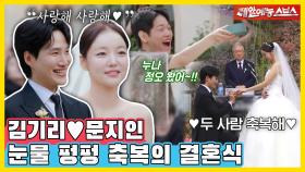 ＂기리❤️지인, 우리 진짜 결혼했어요!👰🤵‍♂️＂ 아주 특별한 화동과 함께하는 눈물 없이 볼 수 없는 감동의 결혼식👏 [동상이몽|240603 SBS방송]