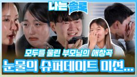 부모님의 애창곡에 모두 울어 버린 눈물의 슈퍼데이트 미션...ㅣ나는솔로 EP.160ㅣSBS PLUS X ENAㅣ수요일 밤 10시 30분