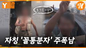 똥 먹을 사람?, 기피 대상 1호 주폭남의 기행 | Y드라이브