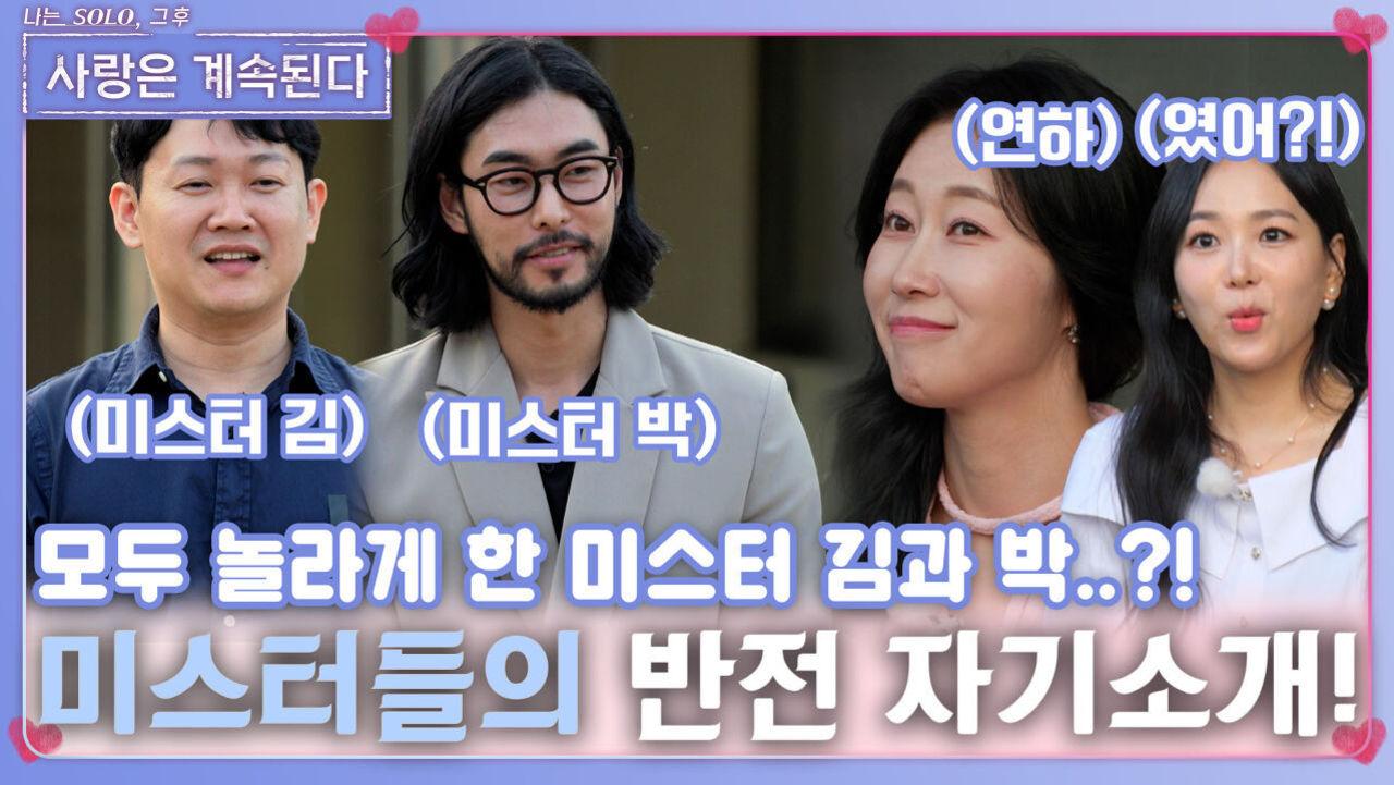 모두를 놀라게 한 미스터 김과 박의 반전 자기 소개!ㅣ사랑은 계속된다 EP.72ㅣSBS PLUS X ENAㅣ목요일 밤 10시 30분 | ZUM TV