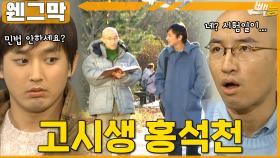 [#웬그막] 석천씨...사법고시 준비한다고??? ep.240